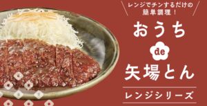 投稿についてもっと詳しく 【お取り寄せ】矢場とん「レンジシリーズ」で名古屋名物みそかつ！チンするだけの最強ラインナップ完全ガイド